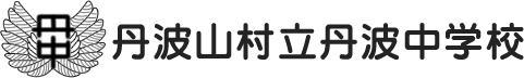 丹波山村立丹波中学校